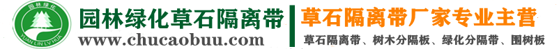 草石隔离带|草石隔离带生产厂家|绿化葛根板|草石分隔板|树木保温缠树布_天津市东丽区共盈塑料制品经营部-园林绿化草石隔离带厂家批发