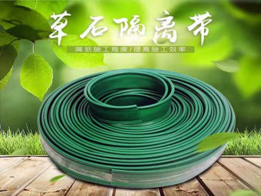 塑料草石隔离带15公分绿色隔草板